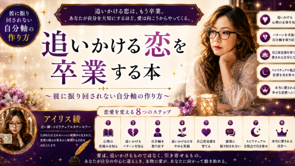 追いかける恋を卒業する本