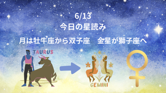 今日の星読み　6/13　月は双子座　金星が獅子座へ