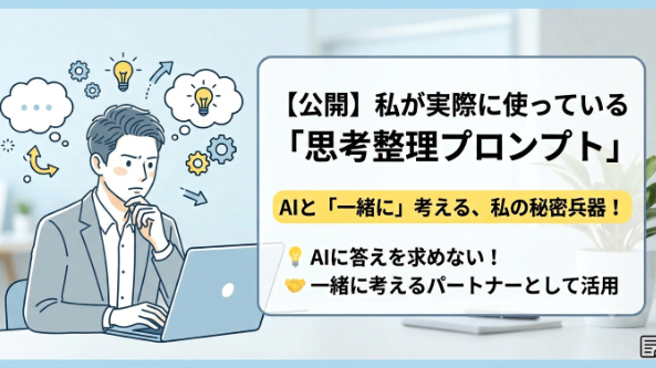 私が実際に使っている「思考整理プロンプト」を公開します