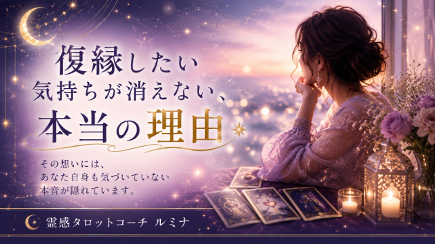  復縁したい気持ちが消えないのはなぜ？