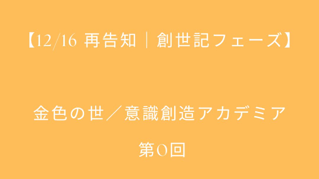こんじきの世を「創る側」に立つ人のための、静かな円卓