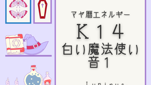 Ｋ１４　マヤ暦エネルギー