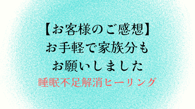 【お客様のご感想】お手軽で家族分もお願いしました