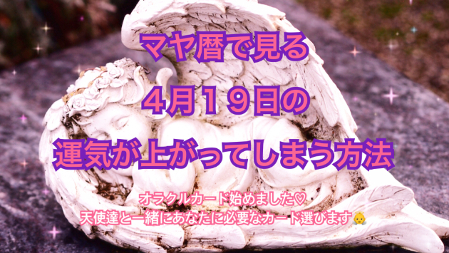 ４月１９日のシンクロの起こし方と運気が上がってしまう方法☆彡