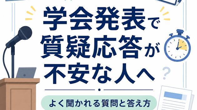 学会発表で質疑応答が不安な人へ｜よく聞かれる質問と答え方