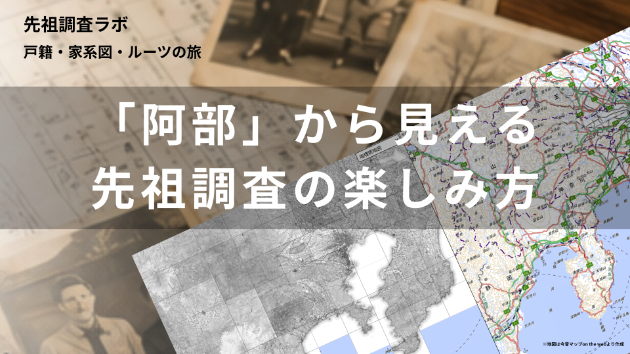 阿部さんのルーツ｜あなたの名字には、どんな景色がある？