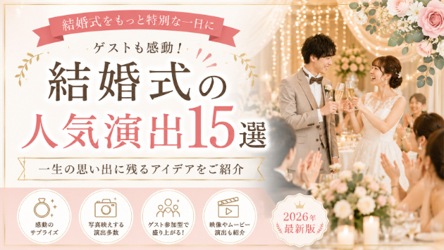 ゲストも感動！結婚式の人気演出15選｜思い出に残る結婚式を叶えるアイデア集