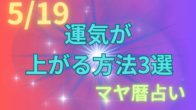 今日の占い🔮5/1９の運気が上がる方法３選🦄