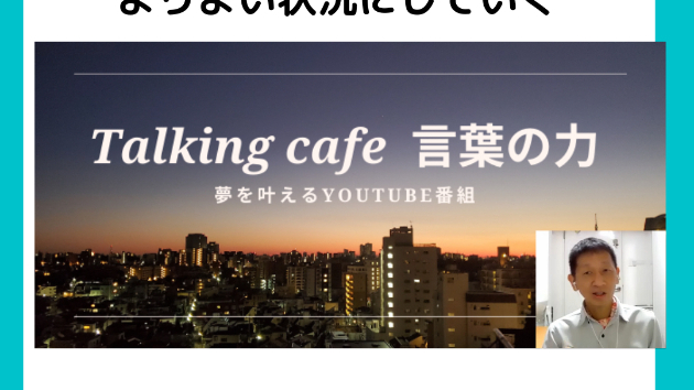今いる状況を楽しみながら、よりよい状況にしていく