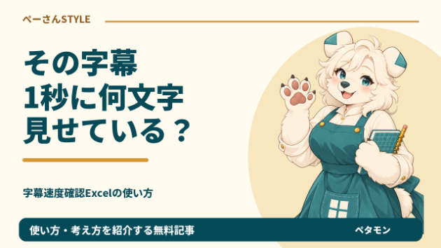 11文字を2秒で読める？字幕を「文字/秒」で見直すExcel