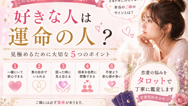 好きな人は運命の人？見極めるために大切な5つのポイント