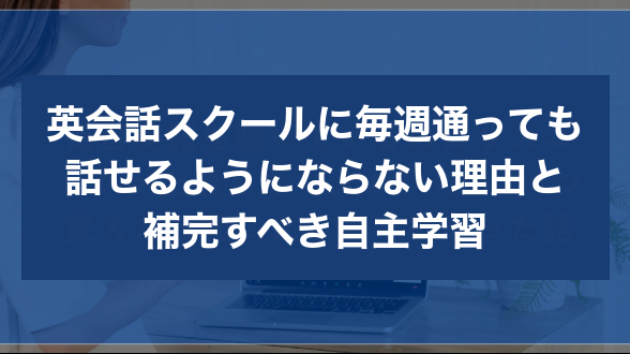 英会話スクールに毎週通っても話せるようにならない理由と、補完すべき自主学習
