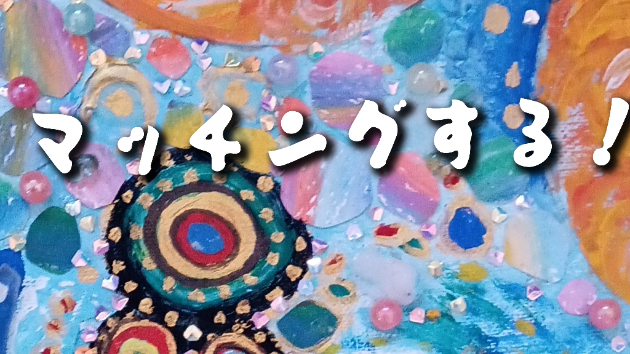 仕事も恋愛もマッチング