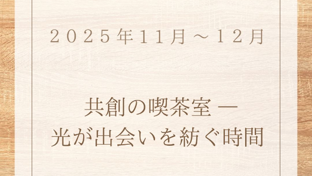 あたらしい出会いの気配が宿ります。 言葉よりも深く、行動よりも前にある――