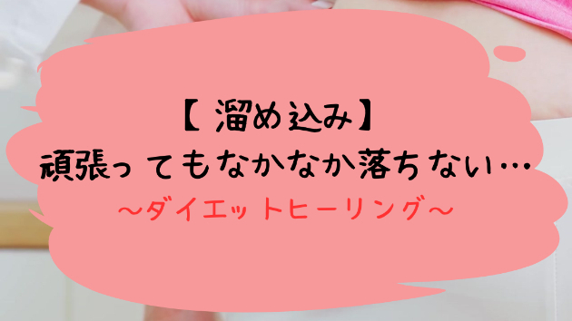 【溜め込み】頑張ってもなかなか落ちない…