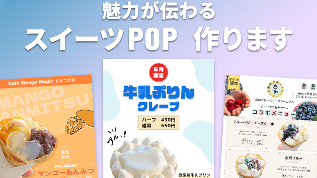 【先着3名様限定】スイーツPOPデザインが1枚2000円キャンペーン