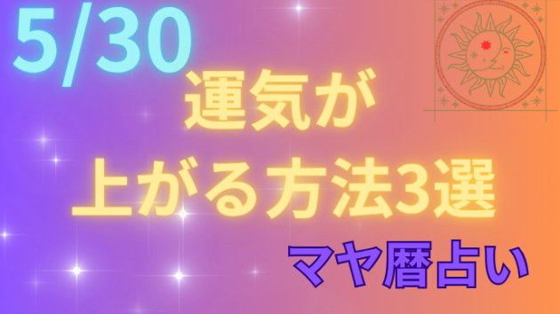 今日の占い🔮5/30の運気が上がる方法３選🦄