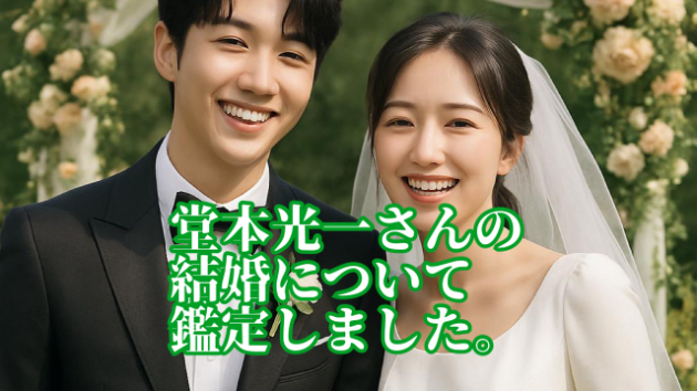 堂本光一さんの結婚について
