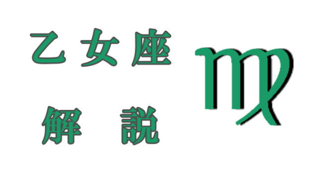 乙女座について