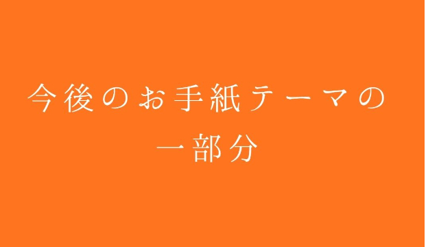 今後のお手紙テーマの一部分