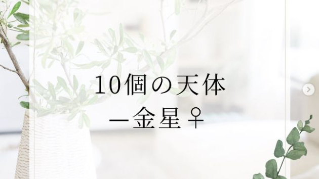 10個の天体—金星♀