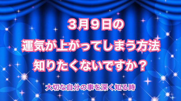 ３月９日のシンクロの起こし方と運気が上がってしまう方法☆彡