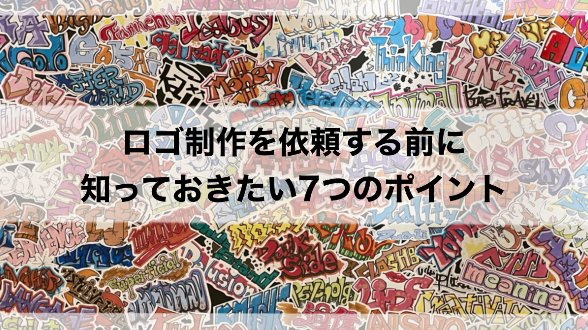 ロゴ制作を依頼する前に知っておきたい7つのポイント