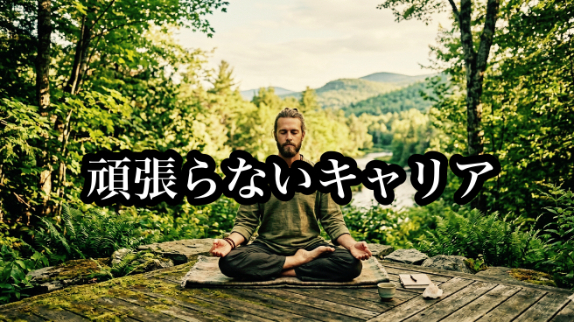 頑張らないキャリア