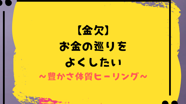 【金欠】お金の巡りをよくしたい