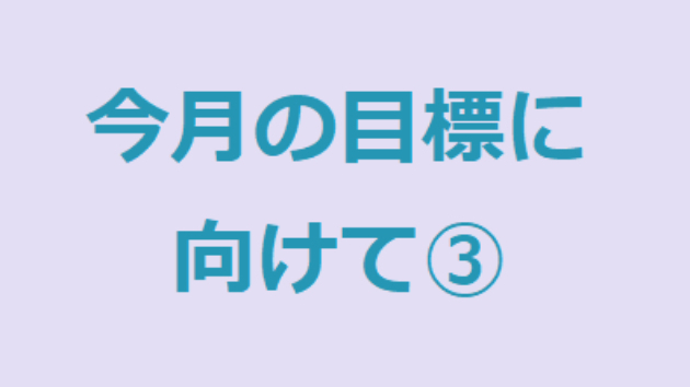 今月の目標に向けて③