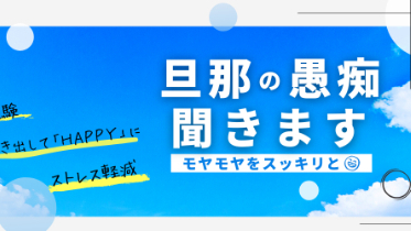 旦那さんの 愚痴聞かせて 話せばストレス解消出来ますよ Komiya Ruriko Coconalaブログ