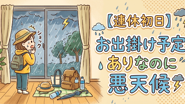 【連休初日】お出掛け予定ありなのに悪天候