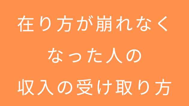在り方が崩れなくなった人の 収入の受け取り方