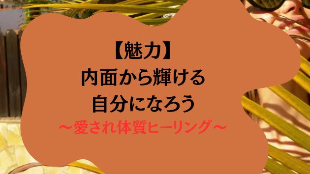 【魅力】内面から輝ける自分になろう