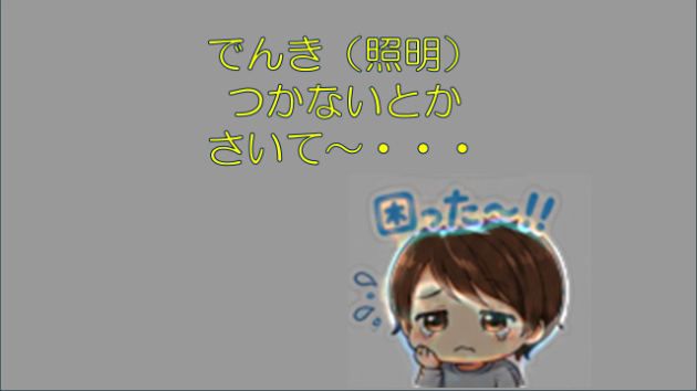 でんきはたいせつ♡