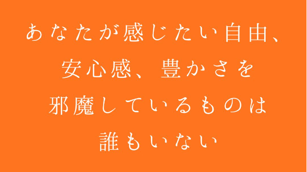 【あなたが感じたい自由、安心感、豊かさを邪魔しているものは、誰もいない。】