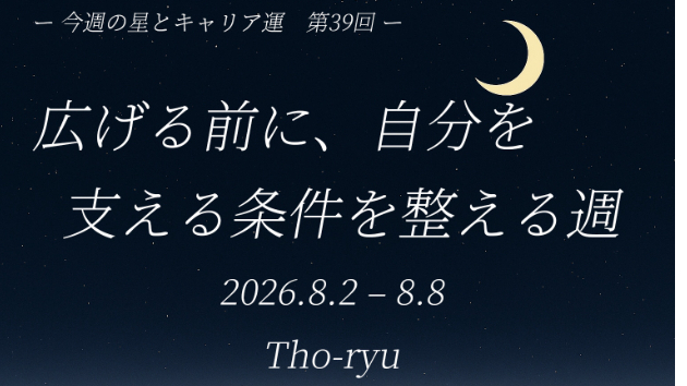 【今週の星とキャリア運　第39回（8/2〜8/8）】  広げる前に、自分を支える条件を整える週