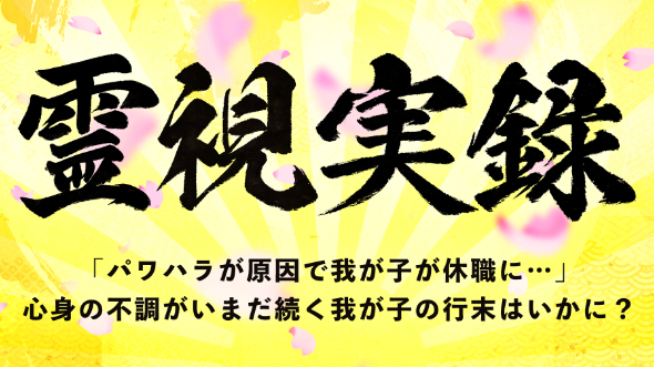 【霊視実例】職場のパワハラで休職になった我が子の行末は…？