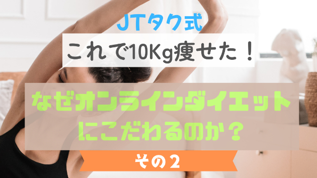 【JTタク式】なぜオンラインダイエットサポートへこだわるのか？その２