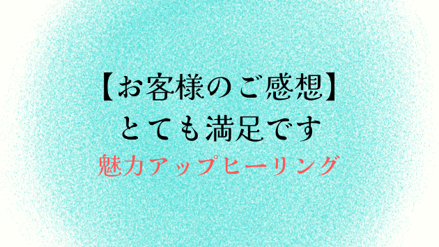 【お客様のご感想】とても満足です