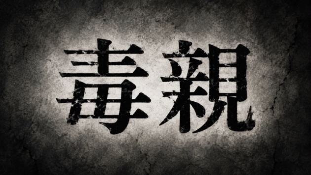 毒親に言われた言葉が 頭の中をグルグルしてしまう貴方へ。実はこれ、 心理学では「反すう思考」と 呼ばれています。