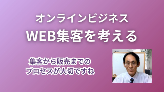 WEB集客を考えたら、どの様なプロセスで仕組みを作るのか