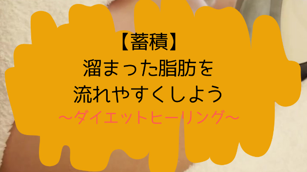 【蓄積】溜まった脂肪を流れやすくしよう