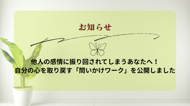 【お知らせ】他人の感情に振り回されてしまうあなたへ！自分の心を取り戻す「問いかけワーク」を公開しました