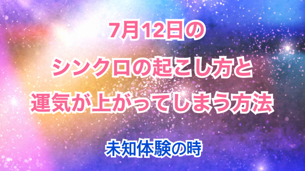 ７月１２日のシンクロの起こし方と運気が上がってしまう方法☆彡