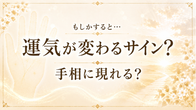 手相で「近いうちに運気が変わるサイン」はわかる？