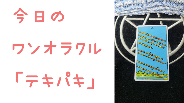 🔮今日のワンオラクル🔮