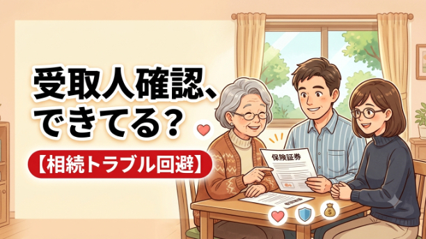 生命保険の受取人、把握してる？相続前に親子で確認したい3つのポイント