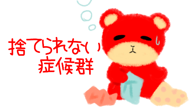 捨てられない症候群