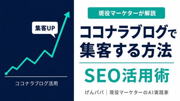 ココナラブログで集客する方法【現役マーケターが教えるSEO活用術】